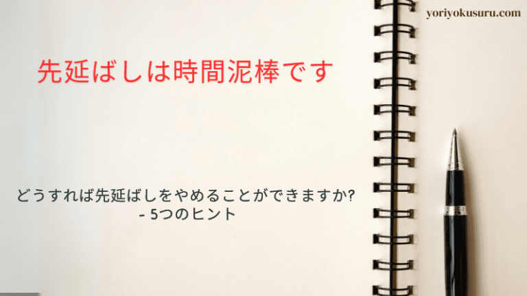 どうすれば先延ばしをやめることができますか