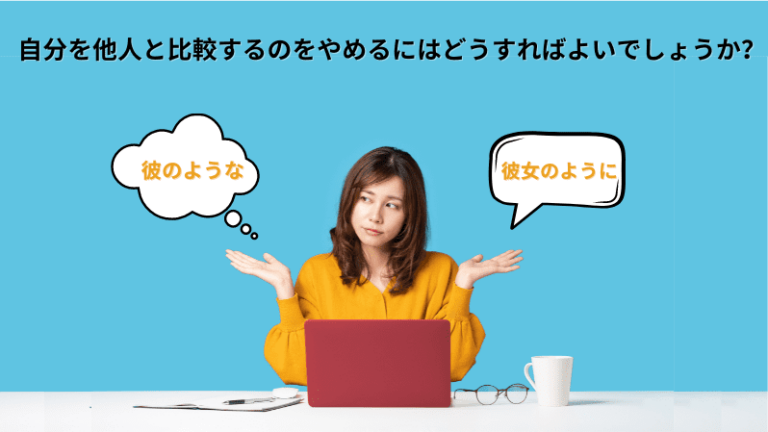 他人と自分を比較するのをやめる方法