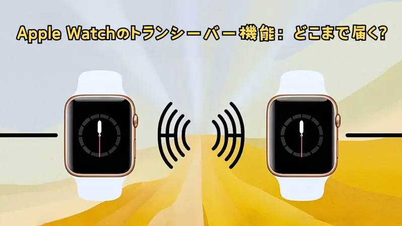 Apple Watchのトランシーバー機能：どこまで届く