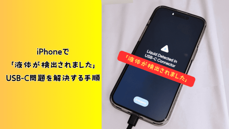 iPhoneのUSB-Cポートに「液体検出」メッセージが表示された場合の対処方法