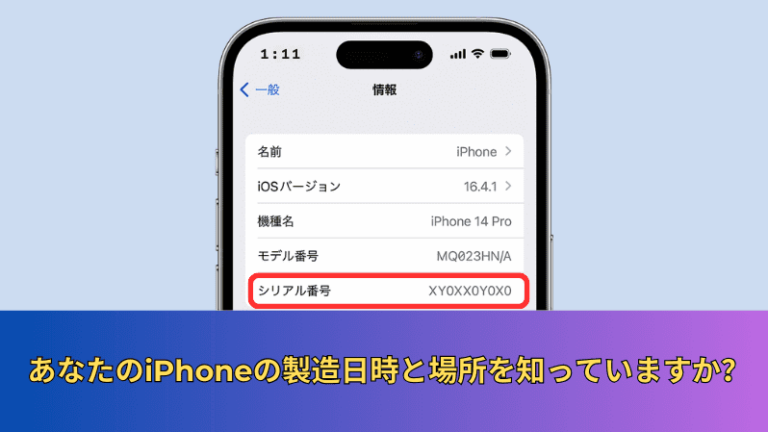 あなたのiPhoneの製造日時と場所を知っていますか