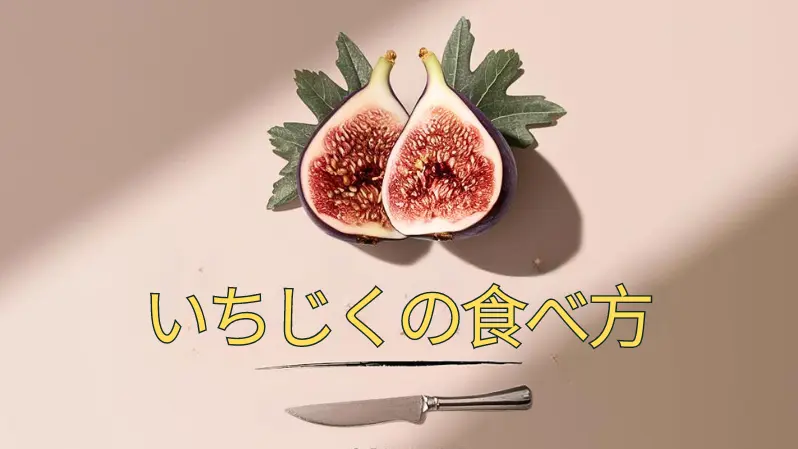 最大の風味を引き出すイチジクの最良の食べ方