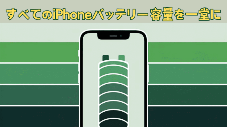 すべてのiPhoneバッテリー容量を一堂に