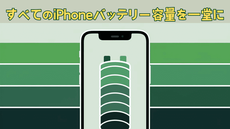 すべてのiPhoneバッテリー容量を一堂に
