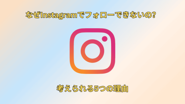 なぜInstagramでフォローできないの