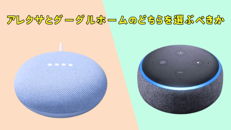 Google Home vs. Amazon Alexa: どちらのスマートホームプラットフォームがあなたに最適？