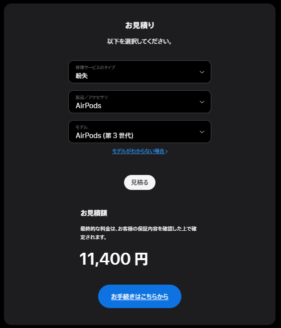エアポッドのサービス見積もり価格