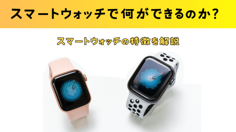 スマートウォッチで何ができるのか