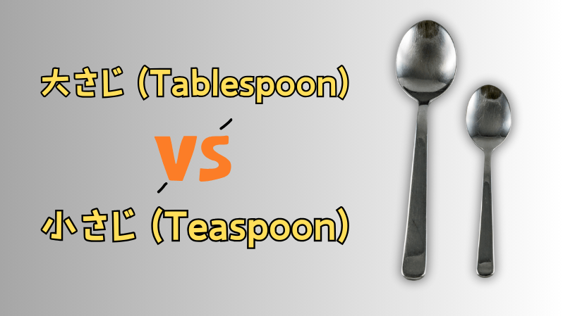大さじ vs 小さじ 違いを徹底解説