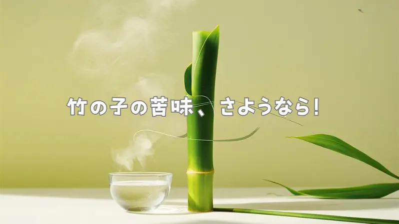 竹の子の苦味を簡単に取り除く方法